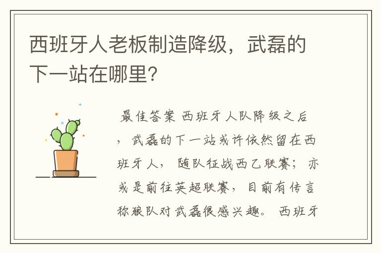 西班牙人老板制造降级，武磊的下一站在哪里？