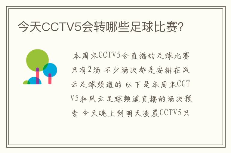 今天CCTV5会转哪些足球比赛？