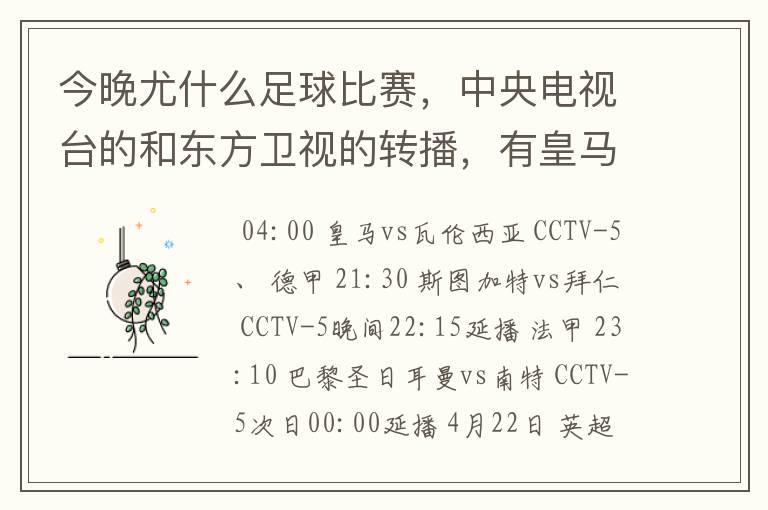 今晚尤什么足球比赛，中央电视台的和东方卫视的转播，有皇马和瓦伦的吗