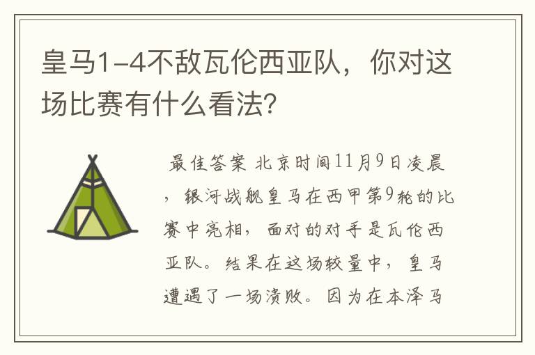 皇马1-4不敌瓦伦西亚队，你对这场比赛有什么看法？