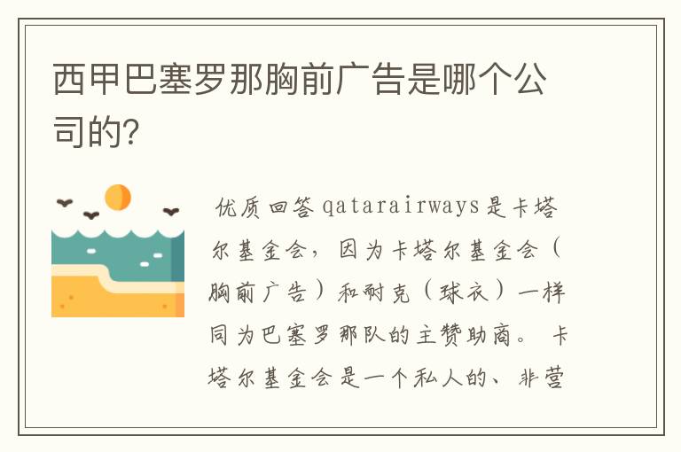 西甲巴塞罗那胸前广告是哪个公司的？