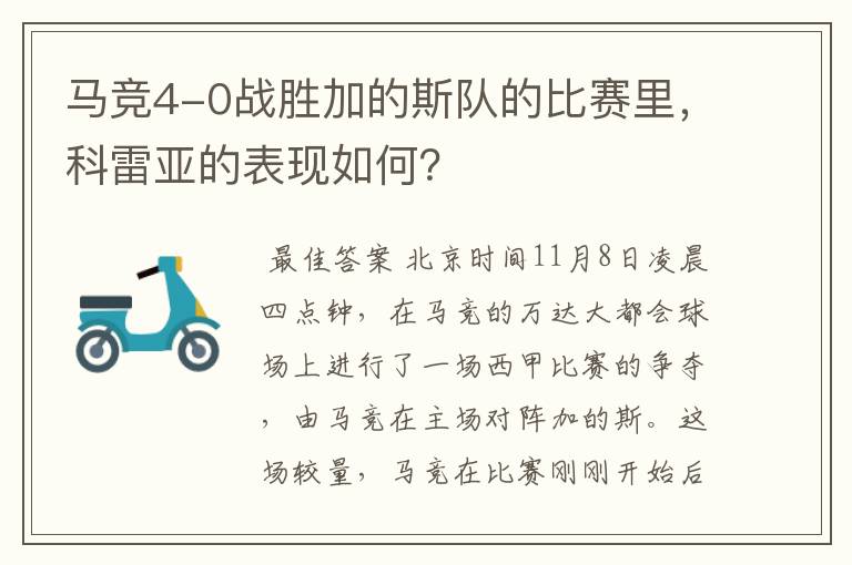 马竞4-0战胜加的斯队的比赛里，科雷亚的表现如何？