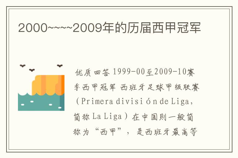 2000~~~~2009年的历届西甲冠军