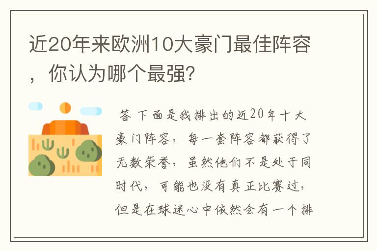 近20年来欧洲10大豪门最佳阵容，你认为哪个最强？