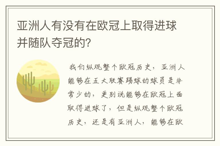 亚洲人有没有在欧冠上取得进球并随队夺冠的？