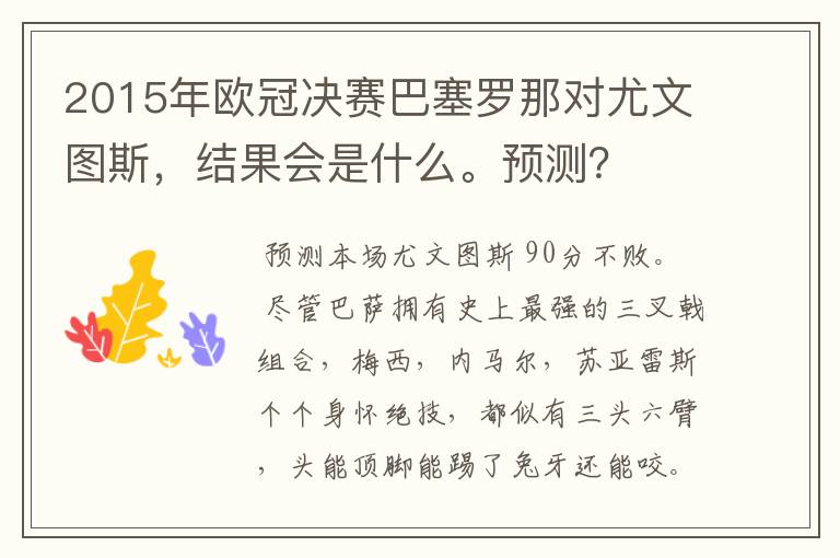 2015年欧冠决赛巴塞罗那对尤文图斯，结果会是什么。预测？