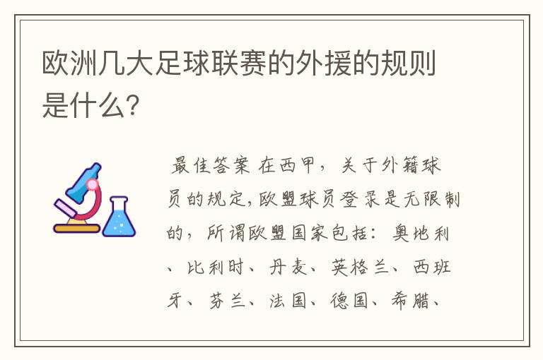 欧洲几大足球联赛的外援的规则是什么？