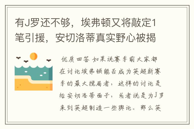 有J罗还不够，埃弗顿又将敲定1笔引援，安切洛蒂真实野心被揭露