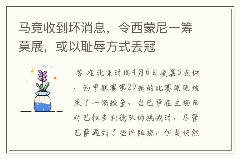 马竞收到坏消息，令西蒙尼一筹莫展，或以耻辱方式丢冠