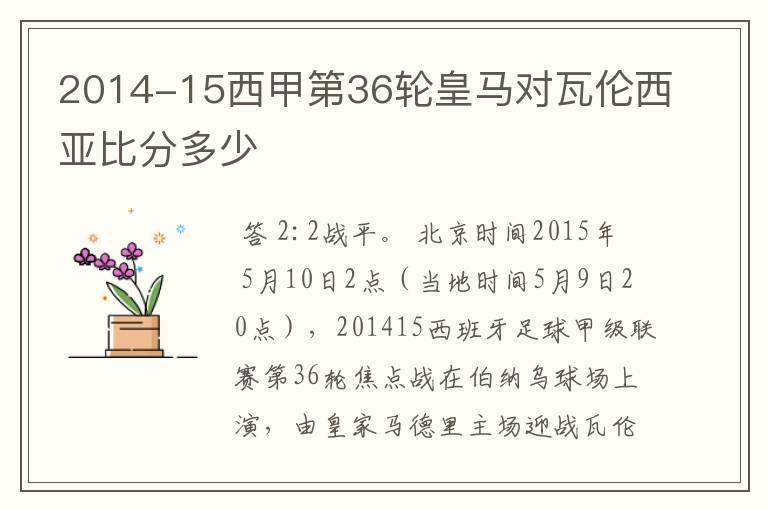 2014-15西甲第36轮皇马对瓦伦西亚比分多少