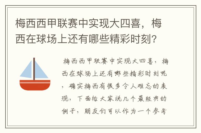 梅西西甲联赛中实现大四喜，梅西在球场上还有哪些精彩时刻?