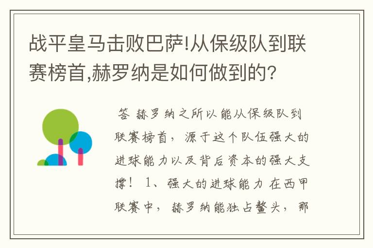 战平皇马击败巴萨!从保级队到联赛榜首,赫罗纳是如何做到的?