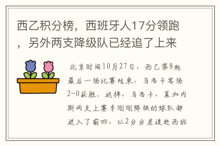 西乙积分榜，西班牙人17分领跑，另外两支降级队已经追了上来