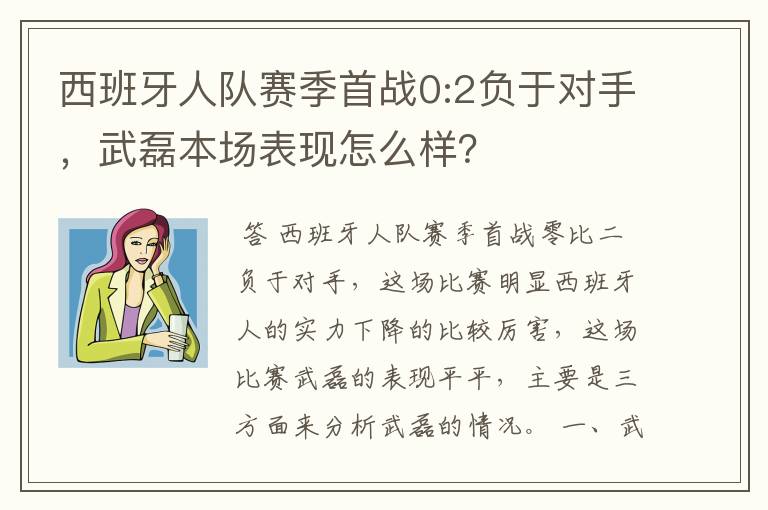 西班牙人队赛季首战0:2负于对手，武磊本场表现怎么样？