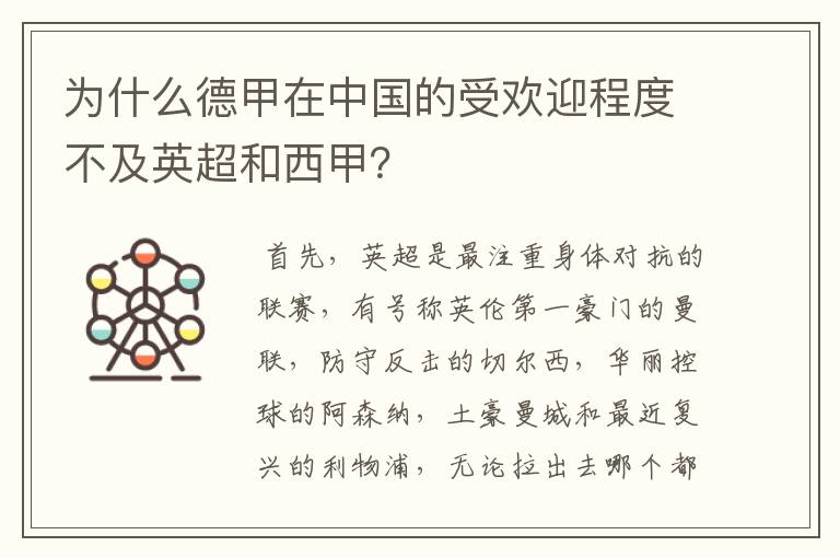 为什么德甲在中国的受欢迎程度不及英超和西甲？