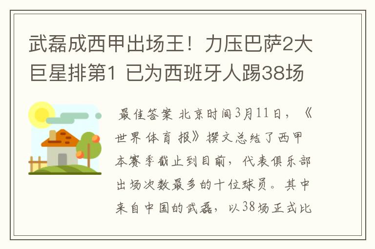 武磊成西甲出场王！力压巴萨2大巨星排第1 已为西班牙人踢38场