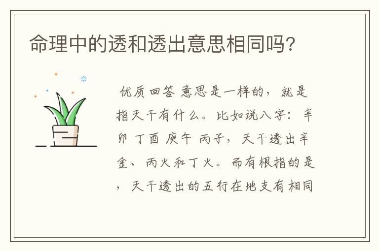 命理中的透和透出意思相同吗?