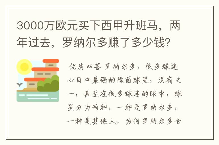 3000万欧元买下西甲升班马，两年过去，罗纳尔多赚了多少钱？