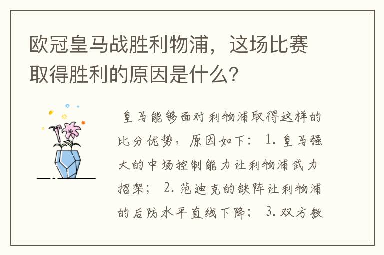 欧冠皇马战胜利物浦，这场比赛取得胜利的原因是什么？