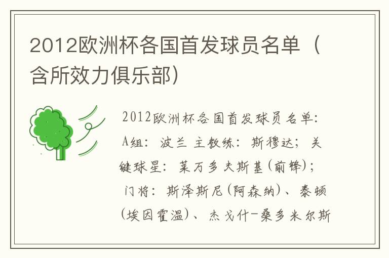 2012欧洲杯各国首发球员名单（含所效力俱乐部）