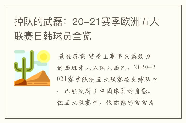 掉队的武磊：20-21赛季欧洲五大联赛日韩球员全览