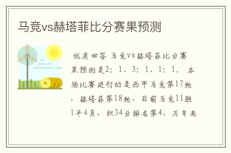 马竞vs赫塔菲比分赛果预测