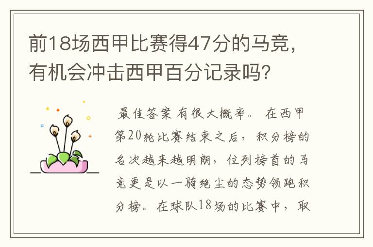 前18场西甲比赛得47分的马竞，有机会冲击西甲百分记录吗？