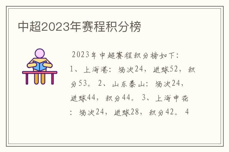 中超2023年赛程积分榜