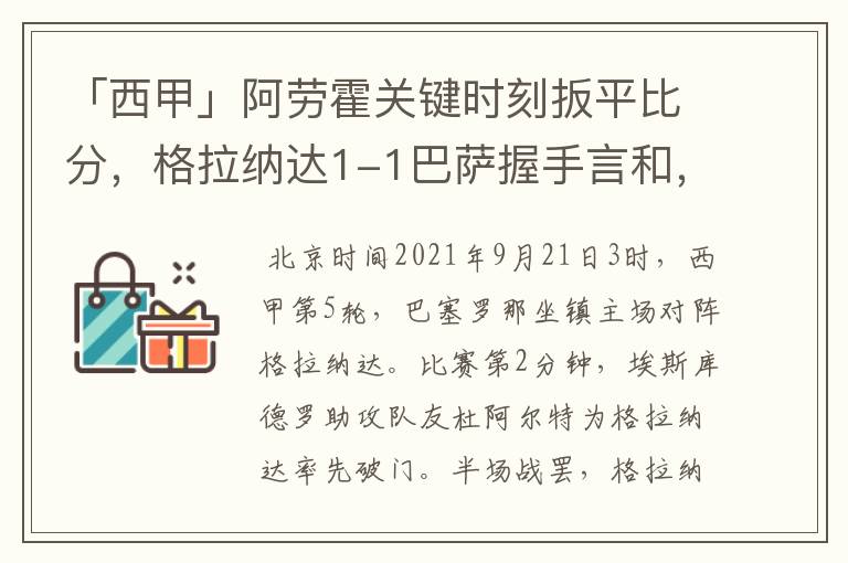 「西甲」阿劳霍关键时刻扳平比分，格拉纳达1-1巴萨握手言和，4战不胜