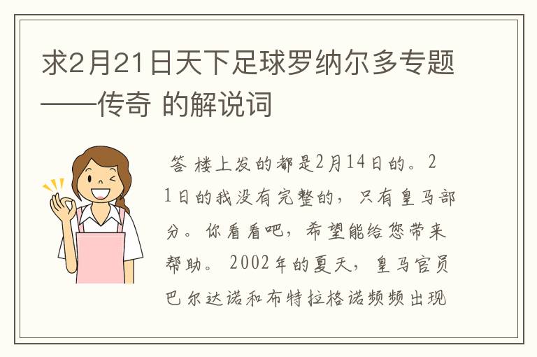 求2月21日天下足球罗纳尔多专题——传奇 的解说词