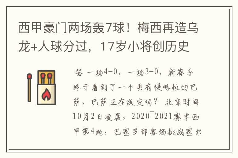 西甲豪门两场轰7球！梅西再造乌龙+人球分过，17岁小将创历史