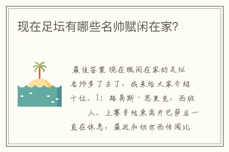 现在足坛有哪些名帅赋闲在家？