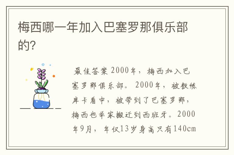 梅西哪一年加入巴塞罗那俱乐部的？