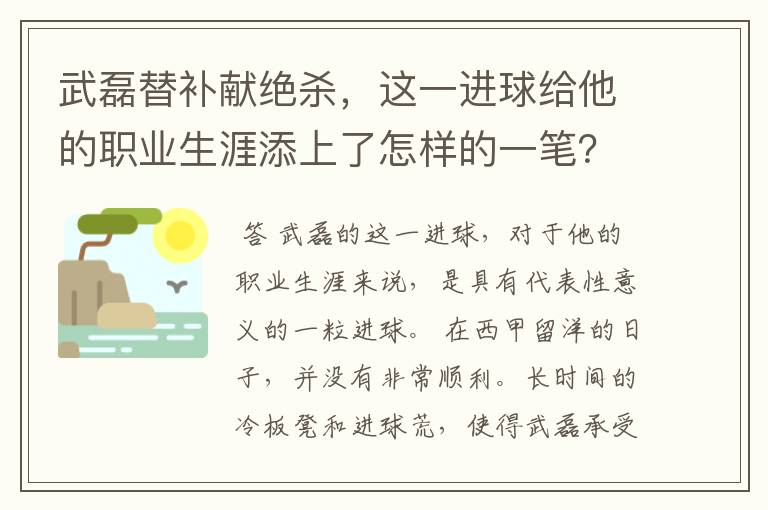 武磊替补献绝杀，这一进球给他的职业生涯添上了怎样的一笔？