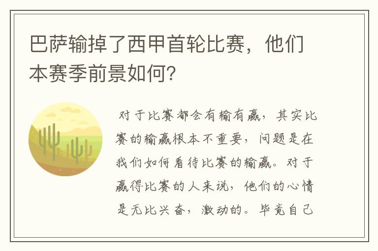 巴萨输掉了西甲首轮比赛，他们本赛季前景如何？