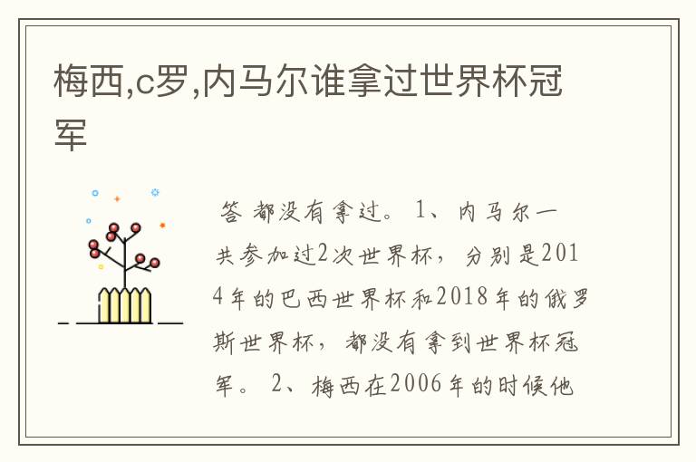 梅西,c罗,内马尔谁拿过世界杯冠军