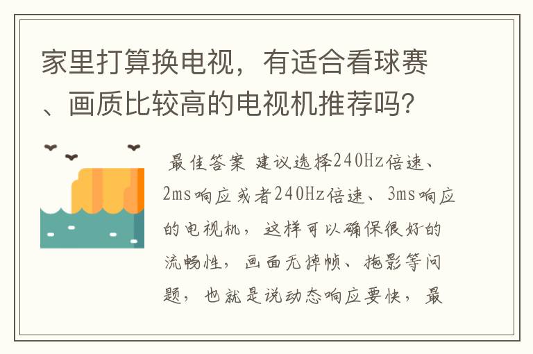 家里打算换电视，有适合看球赛、画质比较高的电视机推荐吗？