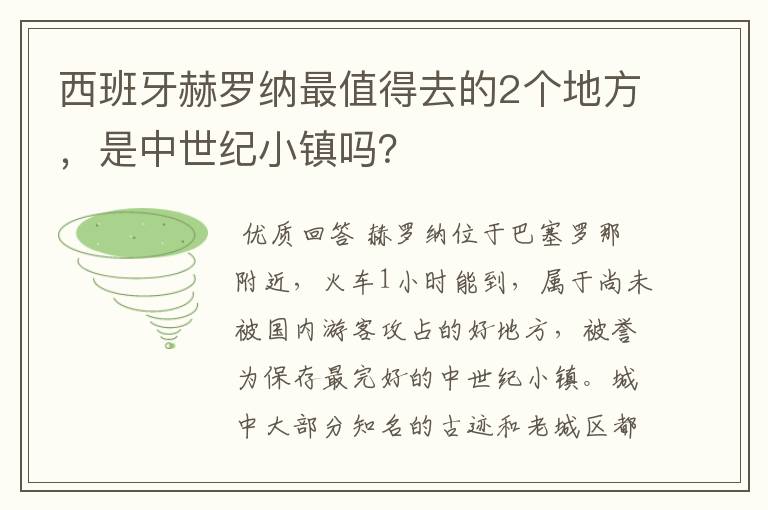 西班牙赫罗纳最值得去的2个地方，是中世纪小镇吗？