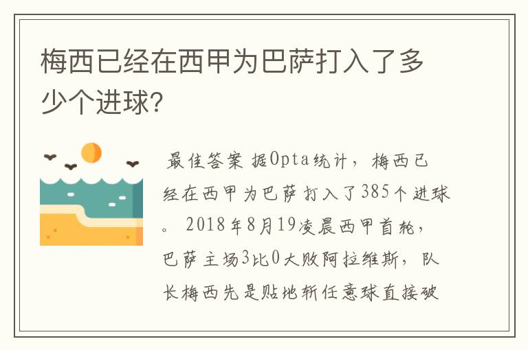 梅西已经在西甲为巴萨打入了多少个进球？