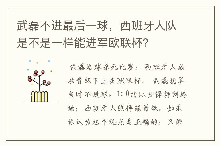 武磊不进最后一球，西班牙人队是不是一样能进军欧联杯？