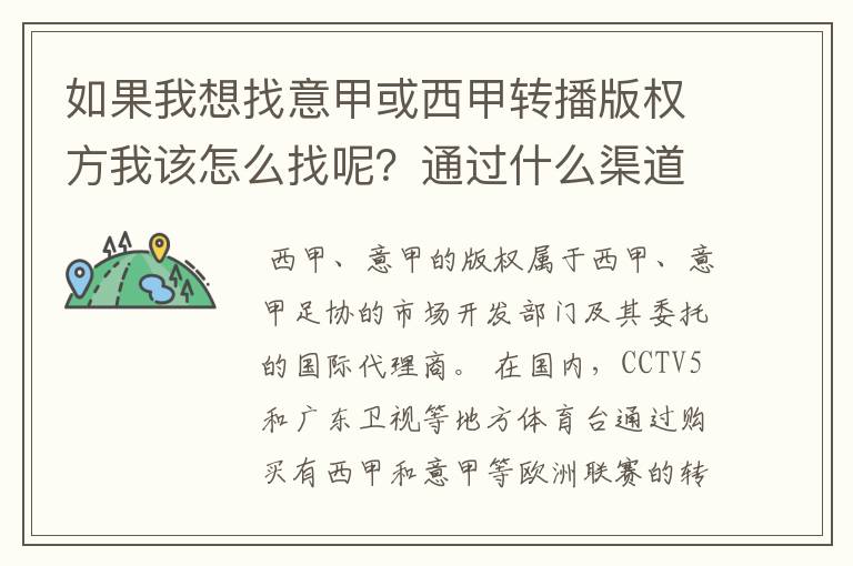 如果我想找意甲或西甲转播版权方我该怎么找呢？通过什么渠道？