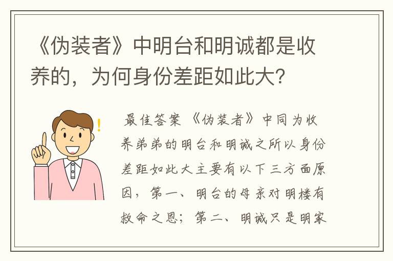 《伪装者》中明台和明诚都是收养的,为何身份差距如此大?