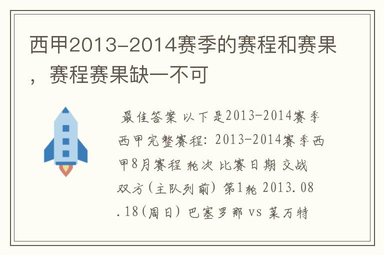 西甲2013-2014赛季的赛程和赛果，赛程赛果缺一不可