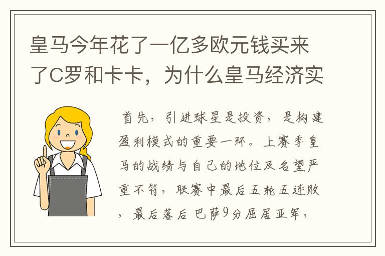 皇马今年花了一亿多欧元钱买来了C罗和卡卡，为什么皇马经济实力这么强钱这么多？