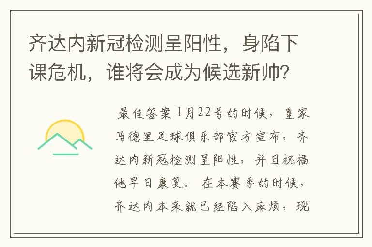 齐达内新冠检测呈阳性，身陷下课危机，谁将会成为候选新帅？