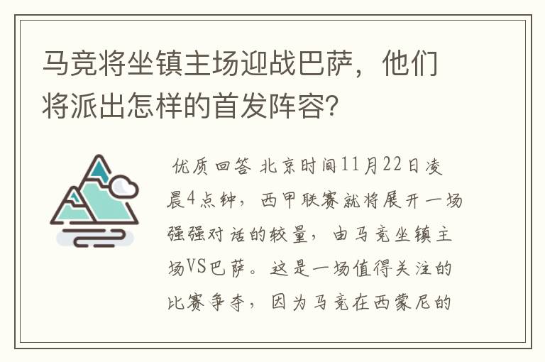 马竞将坐镇主场迎战巴萨，他们将派出怎样的首发阵容？