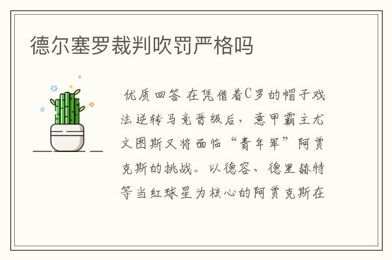 德尔塞罗裁判吹罚严格吗