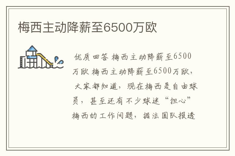 梅西主动降薪至6500万欧