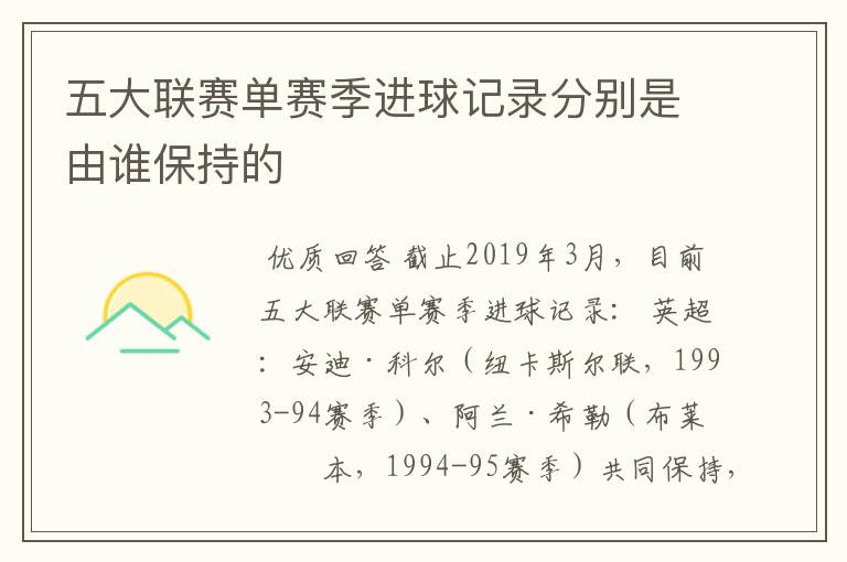 五大联赛单赛季进球记录分别是由谁保持的