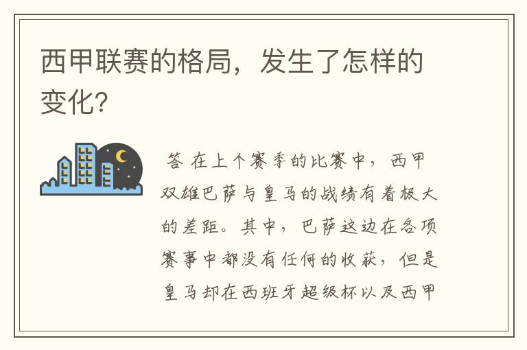 西甲联赛的格局，发生了怎样的变化？